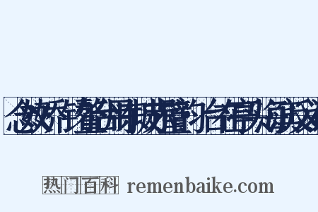 念奴娇·钓鳌台用东坡赤璧韵·台在亭头海滨反义词是什么意思的图片